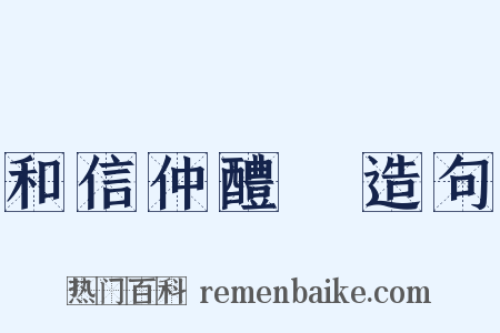 和信仲醴醾造句是什么意思的图片